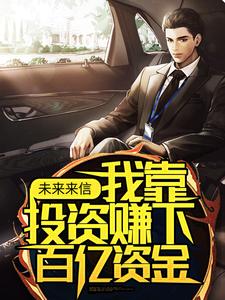 李峰为主角的小说好看吗？免费读未来来信，我靠投资赚下百亿资金