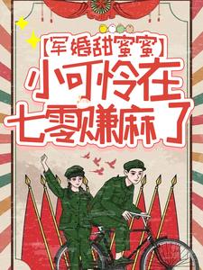 《军婚甜蜜蜜：小可怜在七零赚麻了》小说主角江篱沈京墨章节章节免费在线阅读