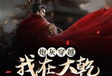 完结版《炮灰穿越，我在大乾做当代皇帝》免费阅读-红梅文学