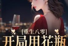 重生八零:开局用花瓶砸了夫君免费阅读,重生八零:开局用花瓶砸了夫君姚静初陆廷骁-红梅文学
