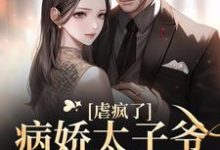 虐疯了!病娇太子爷强制求爱小说无弹窗阅读的网站推荐-红梅文学