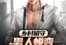 主人公周远李芬芬小说乡村留守:男人蜕变从成人礼开始在线章节阅读-红梅文学