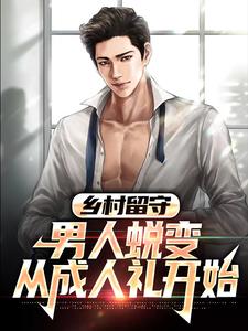 主人公周远李芬芬小说乡村留守：男人蜕变从成人礼开始在线章节阅读