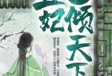 《战神狂宠:丑妃倾天下》小说章节列表免费试读,凤明薇慕容骁小说在线阅读-红梅文学