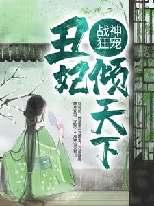 《战神狂宠：丑妃倾天下》小说章节列表免费试读，凤明薇慕容骁小说在线阅读