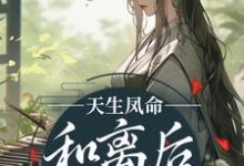 主角叫顾清漓傅临渊的小说在哪阅读-红梅文学