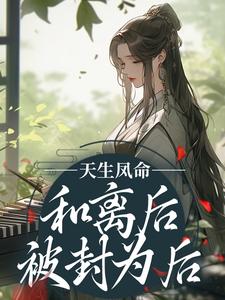 主角叫顾清漓傅临渊的小说在哪阅读
