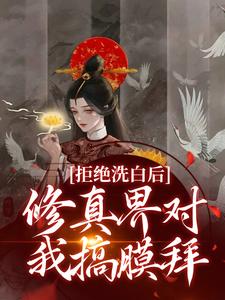 男女主人公宁熹元宴祁安小说拒绝洗白后，修真界对我搞膜拜章节免费阅读