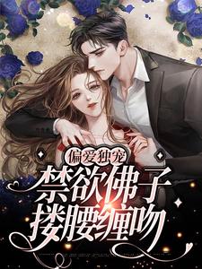 主角年景骁叶枳夏小说偏爱独宠，禁欲佛子搂腰缠吻免费阅读