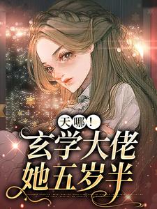 天哪！玄学大佬她五岁半小说完结版章节免费阅读