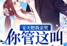 小说《天天把我亲哭,你管这叫冷厉绝情?》在线章节阅读-红梅文学