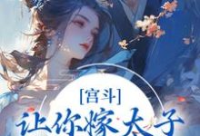 宫斗：让你嫁太子，你却嫁他爹？免费阅读，宫斗：让你嫁太子，你却嫁他爹？章节在线阅读-红梅文学