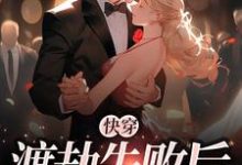 在线搜索沈仙棠的完整小说,免费阅读快穿:渡劫失败后-红梅文学