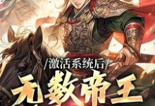 激活系统后,无数帝王求我献计刘毅,激活系统后,无数帝王求我献计最新章节-红梅文学