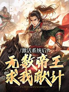 激活系统后，无数帝王求我献计刘毅，激活系统后，无数帝王求我献计最新章节
