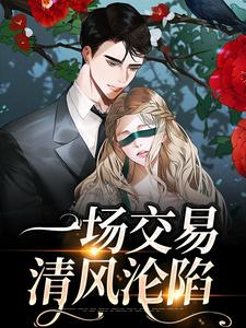 一场交易，清风沦陷程问聂锦小说免费阅读