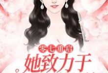 男女主人公张杨周娜小说零七重启:她致力于打造初代网红章节免费阅读-红梅文学