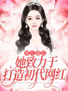 男女主人公张杨周娜小说零七重启：她致力于打造初代网红章节免费阅读