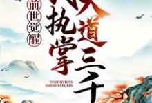前世觉醒:我执掌大道三千小说无弹窗阅读的网站推荐-红梅文学