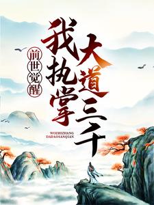 前世觉醒：我执掌大道三千小说无弹窗阅读的网站推荐