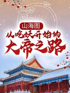 完结版《山海图：从吃妖开始的大帝之路》章节阅读