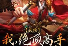 武侠:我,绝顶高手,称霸武林最新章节,武侠:我,绝顶高手,称霸武林免费阅读-红梅文学