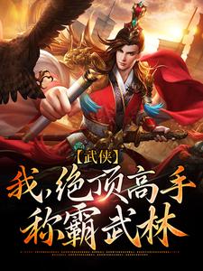 武侠：我，绝顶高手，称霸武林最新章节，武侠：我，绝顶高手，称霸武林免费阅读