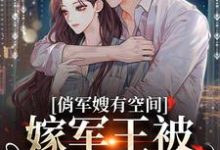 俏军嫂有空间,嫁军王被狂宠上天宋扶予晏子渊,俏军嫂有空间,嫁军王被狂宠上天章节在线阅读-红梅文学