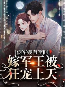 俏军嫂有空间，嫁军王被狂宠上天宋扶予晏子渊，俏军嫂有空间，嫁军王被狂宠上天章节在线阅读