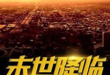 重生之末世降临这本小说完结了吗?免费查看最新章节-红梅文学