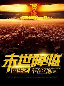 重生之末世降临这本小说完结了吗？免费查看最新章节