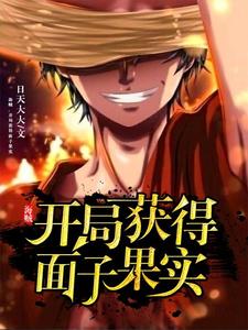 已完结小说《海贼：开局获得面子果实》在线章节阅读