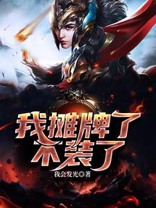 主人公叫王子轩林晓雪的小说我摊牌了，不装了在线阅读章节