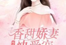 噬骨枭宠:香甜娇妻快受宠!小说全文阅读需要付费吗?寻找免费资源-红梅文学