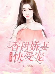 噬骨枭宠：香甜娇妻快受宠！小说全文阅读需要付费吗？寻找免费资源
