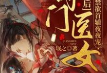 黎初苏覃小说在哪里可以看-红梅文学