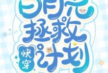 快穿:白月光拯救计划免费阅读,快穿:白月光拯救计划章节在线阅读-红梅文学