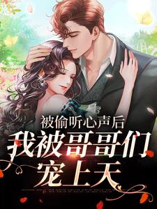 被偷听心声后，我被哥哥们宠上天小说的无弹窗阅读体验，寻找免费阅读网站