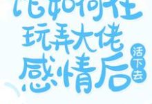 快穿:论如何在玩弄大佬感情后活下去沈鸢傅寒池,快穿:论如何在玩弄大佬感情后活下去章节在线阅读-红梅文学