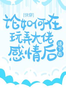 快穿：论如何在玩弄大佬感情后活下去沈鸢傅寒池，快穿：论如何在玩弄大佬感情后活下去章节在线阅读