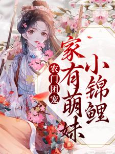 沈多鱼顾廉为主角的小说叫什么？免费看农门团宠：家有萌妹小锦鲤