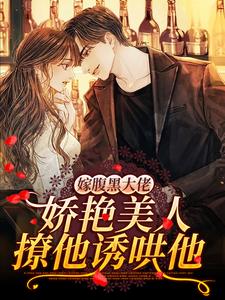 求推荐可以免费阅读嫁腹黑大佬，娇艳美人撩他诱哄他小说的网站