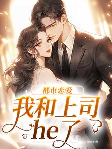 在线寻找都市恋爱：我和上司he了小说的无删减版本