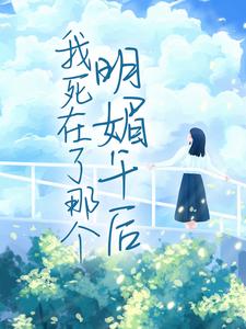 我死在了那个明媚午后（白筱筱陆黎川）在线免费阅读