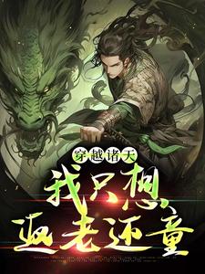 哪里可以免费读到雪陌的完整故事？寻找穿越诸天，我只想返老还童