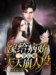 完结版《嫁给病娇三爷后她天天崩人设》章节阅读