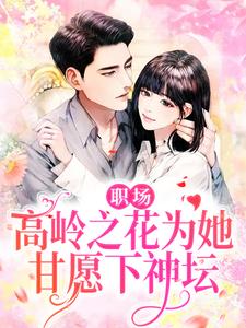 主人公叫曲知遥苑明皙的小说职场：高岭之花为她甘愿下神坛在线阅读章节