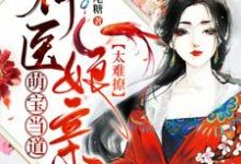 男女主人公颜千吟颜建成慕文娇唐丽云千吟小说萌宝当道:神医娘亲太难撩章节免费阅读-红梅文学