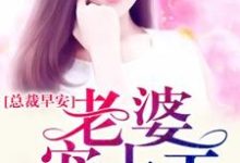 在线寻找顾凉秦宴顾习风温煦暖的小说,总裁早安:老婆宠上天免费阅读-红梅文学
