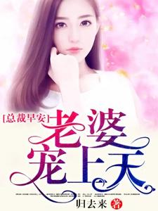 在线寻找顾凉秦宴顾习风温煦暖的小说，总裁早安：老婆宠上天免费阅读